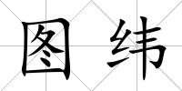 圖緯