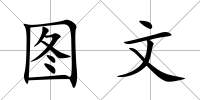 圖文