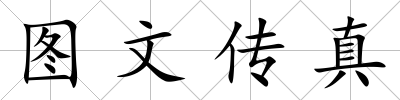 圖文傳真