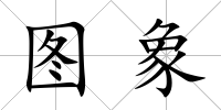 圖象