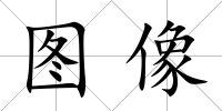 圖像