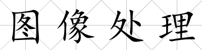 圖像處理