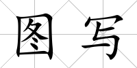 圖寫
