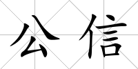 公信