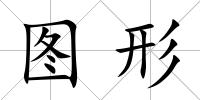 圖形