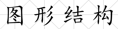 圖形結構