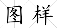 圖樣
