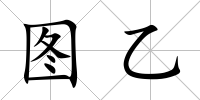 圖乙