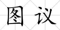 圖議