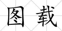 圖載