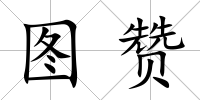 圖贊