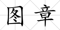 圖章