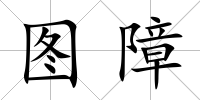 圖障