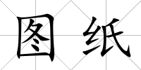 圖紙