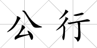 公行