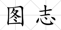 圖志