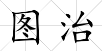 圖治