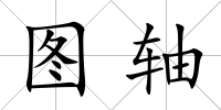 圖軸