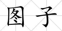 圖子