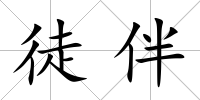 徒伴