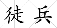 徒兵