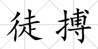 徒搏