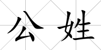 公姓