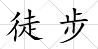 徒步