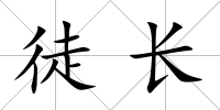 徒長