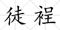 徒裎