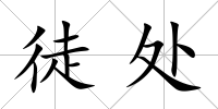 徒處