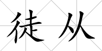 徒從