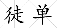徒單