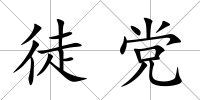 徒黨