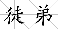 徒弟