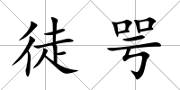 徒咢
