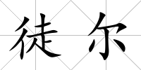 徒爾