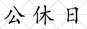 公休日