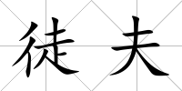 徒夫
