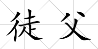 徒父