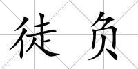 徒負