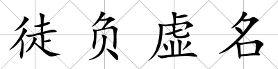徒負虛名
