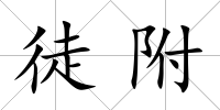徒附
