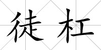 徒杠