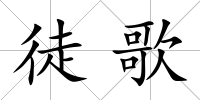 徒歌