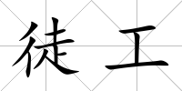 徒工