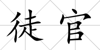 徒官
