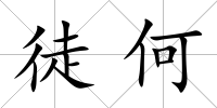 徒何