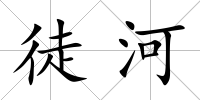 徒河