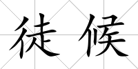 徒候
